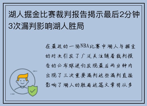湖人掘金比赛裁判报告揭示最后2分钟3次漏判影响湖人胜局