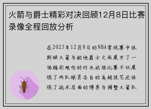 火箭与爵士精彩对决回顾12月8日比赛录像全程回放分析
