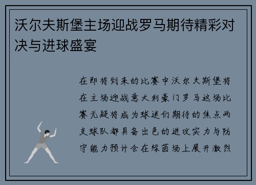 沃尔夫斯堡主场迎战罗马期待精彩对决与进球盛宴