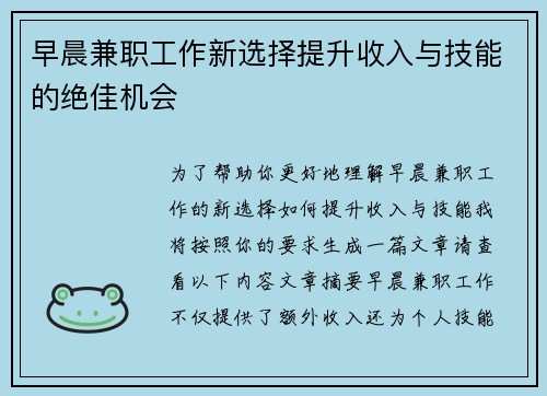 早晨兼职工作新选择提升收入与技能的绝佳机会