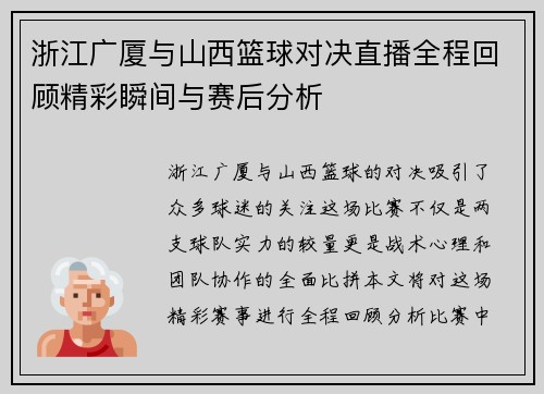 浙江广厦与山西篮球对决直播全程回顾精彩瞬间与赛后分析