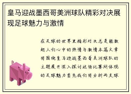 皇马迎战墨西哥美洲球队精彩对决展现足球魅力与激情