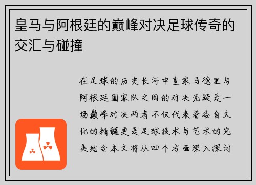 皇马与阿根廷的巅峰对决足球传奇的交汇与碰撞