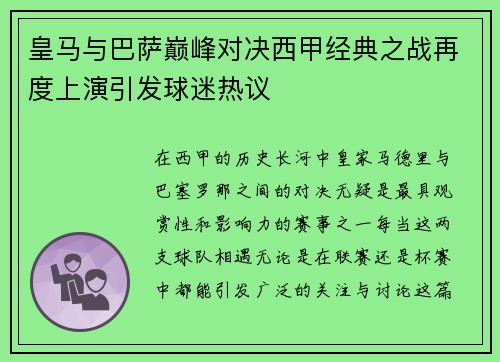 皇马与巴萨巅峰对决西甲经典之战再度上演引发球迷热议