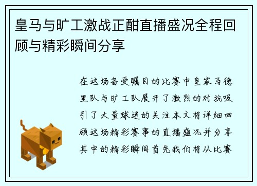 皇马与旷工激战正酣直播盛况全程回顾与精彩瞬间分享