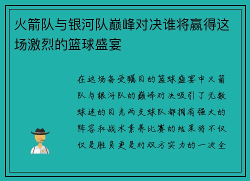 火箭队与银河队巅峰对决谁将赢得这场激烈的篮球盛宴