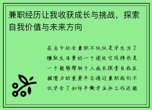 兼职经历让我收获成长与挑战，探索自我价值与未来方向