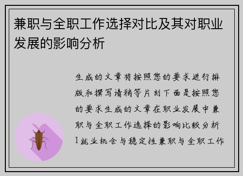 兼职与全职工作选择对比及其对职业发展的影响分析
