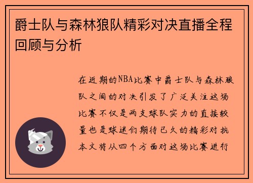 爵士队与森林狼队精彩对决直播全程回顾与分析