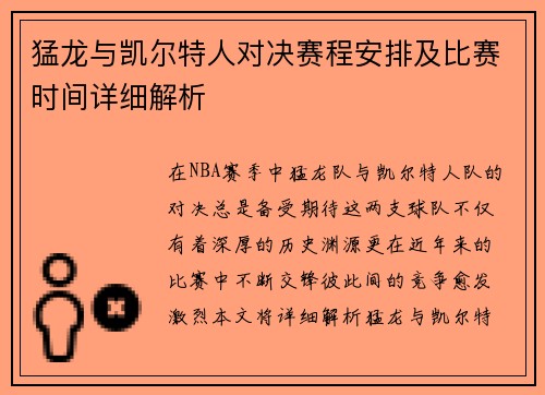 猛龙与凯尔特人对决赛程安排及比赛时间详细解析