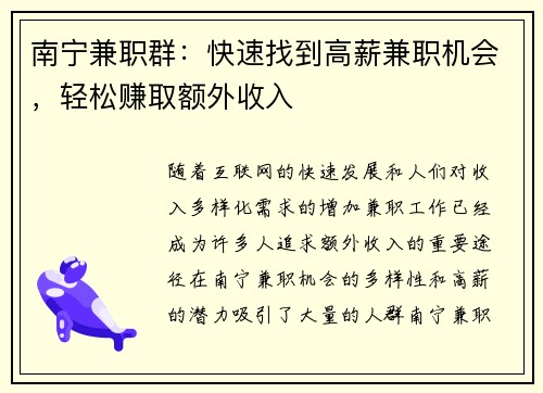 南宁兼职群：快速找到高薪兼职机会，轻松赚取额外收入