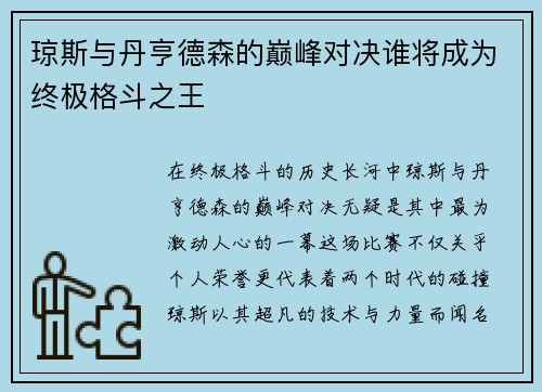 琼斯与丹亨德森的巅峰对决谁将成为终极格斗之王