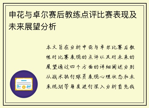 申花与卓尔赛后教练点评比赛表现及未来展望分析