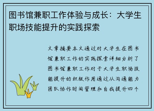 图书馆兼职工作体验与成长：大学生职场技能提升的实践探索