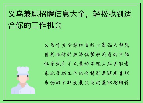 义乌兼职招聘信息大全，轻松找到适合你的工作机会