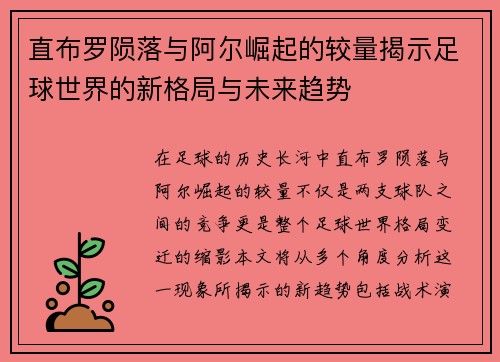 直布罗陨落与阿尔崛起的较量揭示足球世界的新格局与未来趋势