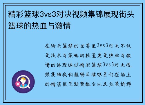 精彩篮球3vs3对决视频集锦展现街头篮球的热血与激情