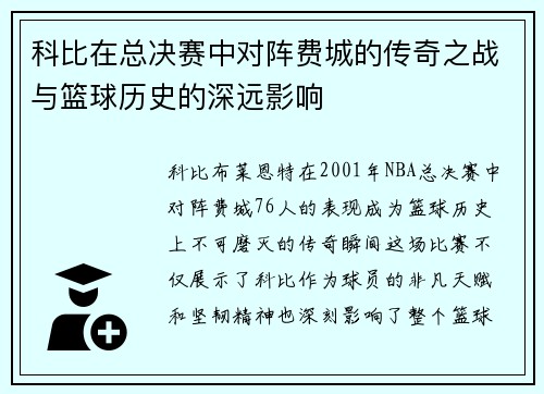 科比在总决赛中对阵费城的传奇之战与篮球历史的深远影响