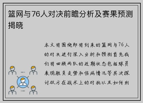 篮网与76人对决前瞻分析及赛果预测揭晓