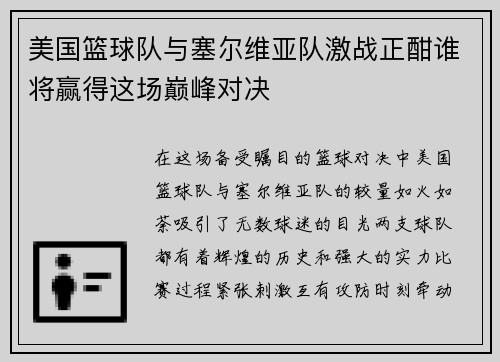 美国篮球队与塞尔维亚队激战正酣谁将赢得这场巅峰对决