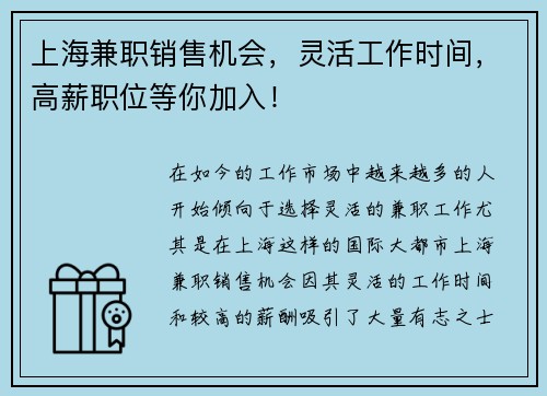 上海兼职销售机会，灵活工作时间，高薪职位等你加入！