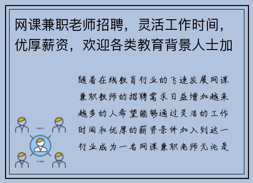 网课兼职老师招聘，灵活工作时间，优厚薪资，欢迎各类教育背景人士加入