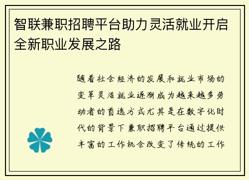 智联兼职招聘平台助力灵活就业开启全新职业发展之路