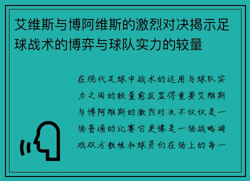 艾维斯与博阿维斯的激烈对决揭示足球战术的博弈与球队实力的较量