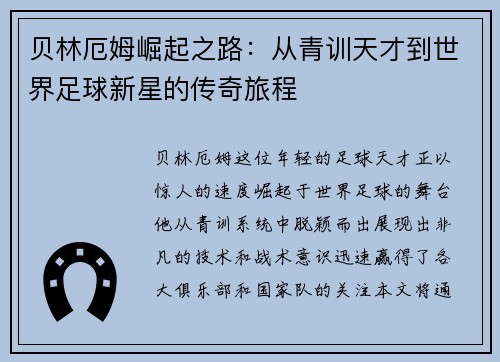 贝林厄姆崛起之路：从青训天才到世界足球新星的传奇旅程