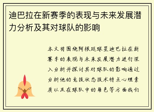 迪巴拉在新赛季的表现与未来发展潜力分析及其对球队的影响