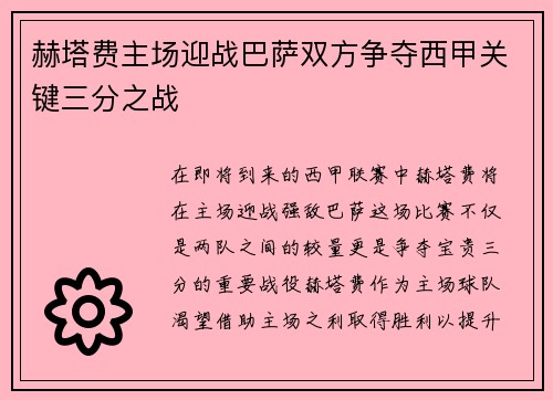 赫塔费主场迎战巴萨双方争夺西甲关键三分之战