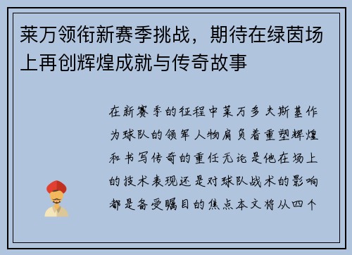 莱万领衔新赛季挑战，期待在绿茵场上再创辉煌成就与传奇故事
