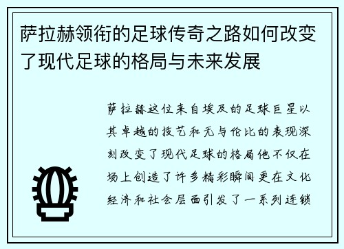 萨拉赫领衔的足球传奇之路如何改变了现代足球的格局与未来发展