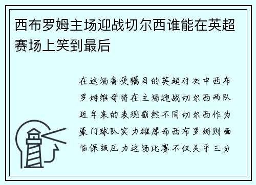 西布罗姆主场迎战切尔西谁能在英超赛场上笑到最后
