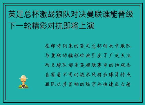 英足总杯激战狼队对决曼联谁能晋级下一轮精彩对抗即将上演