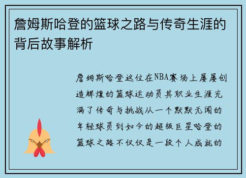 詹姆斯哈登的篮球之路与传奇生涯的背后故事解析