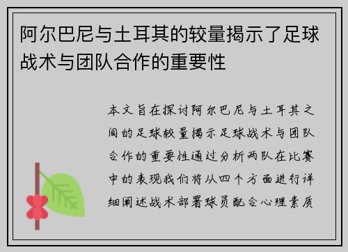 阿尔巴尼与土耳其的较量揭示了足球战术与团队合作的重要性