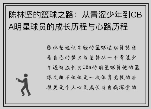 陈林坚的篮球之路：从青涩少年到CBA明星球员的成长历程与心路历程
