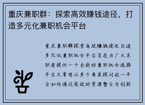 重庆兼职群：探索高效赚钱途径，打造多元化兼职机会平台