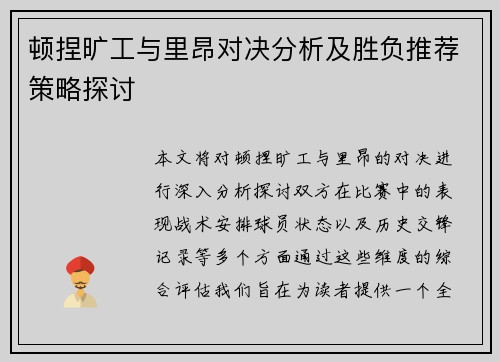 顿捏旷工与里昂对决分析及胜负推荐策略探讨