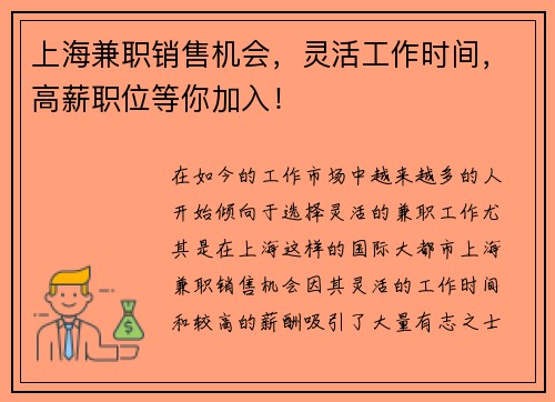 上海兼职销售机会，灵活工作时间，高薪职位等你加入！