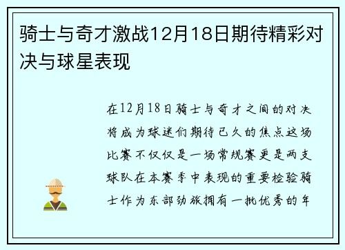 骑士与奇才激战12月18日期待精彩对决与球星表现