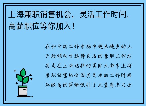上海兼职销售机会，灵活工作时间，高薪职位等你加入！