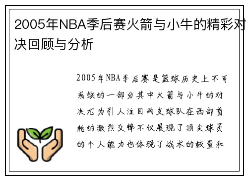 2005年NBA季后赛火箭与小牛的精彩对决回顾与分析