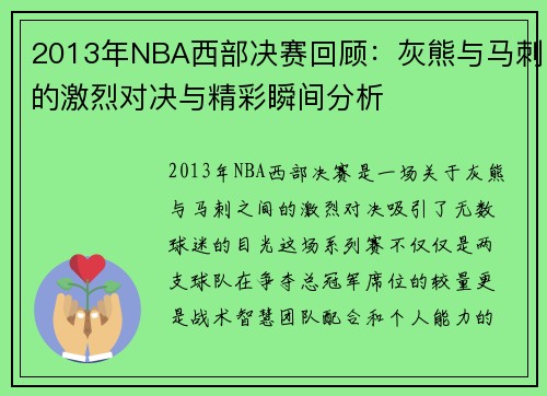 2013年NBA西部决赛回顾：灰熊与马刺的激烈对决与精彩瞬间分析