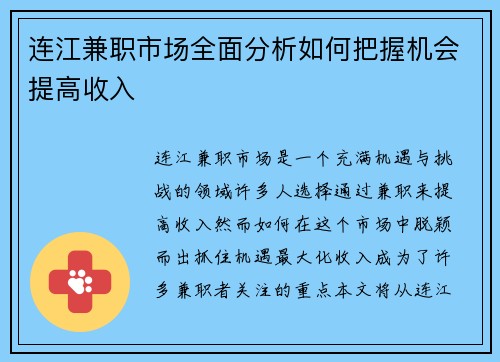 连江兼职市场全面分析如何把握机会提高收入