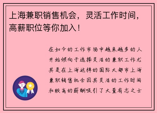 上海兼职销售机会，灵活工作时间，高薪职位等你加入！