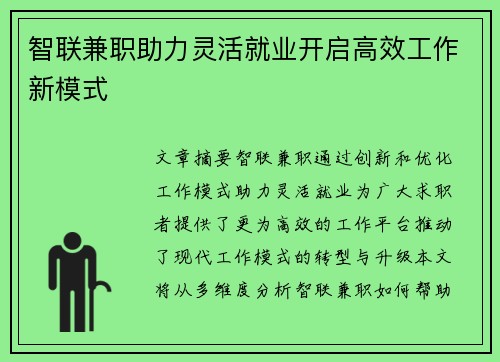 智联兼职助力灵活就业开启高效工作新模式