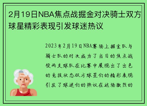 2月19日NBA焦点战掘金对决骑士双方球星精彩表现引发球迷热议