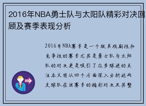 2016年NBA勇士队与太阳队精彩对决回顾及赛季表现分析